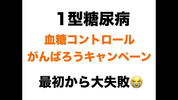 【１型糖尿病】血糖コントロールキャンペーン　最初から大失敗