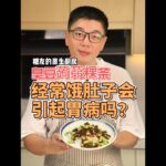 【糖尿病饮食计划】第九集：[醋酸辣酱臭豆+经常饿肚子会引起胃病吗？] – 简单又美味的方式控制血糖