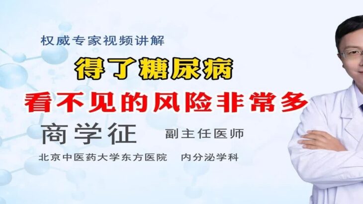 得了糖尿病就像温水煮青蛙，看不见的风险非常多