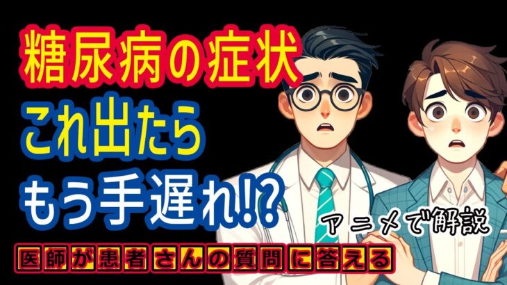 糖尿病手遅れの症状とは!?予防方法や治療を医師が解説_相模原内科