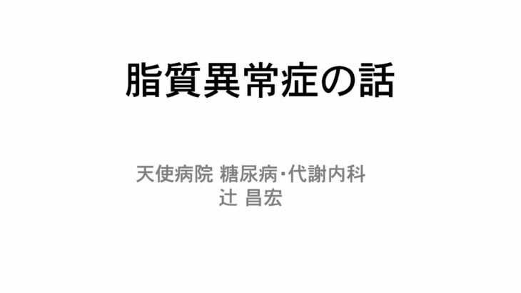 糖尿病予防教室：脂質異常症の話