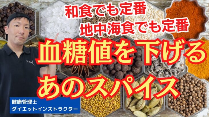 血糖値を下げるスパイスは何か？日本料理にも定番のあの食材で糖尿病予防