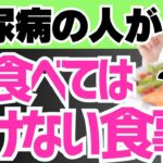 【糖尿病の人は要注意!】朝食べてはいけない食事と食べてほしい食事