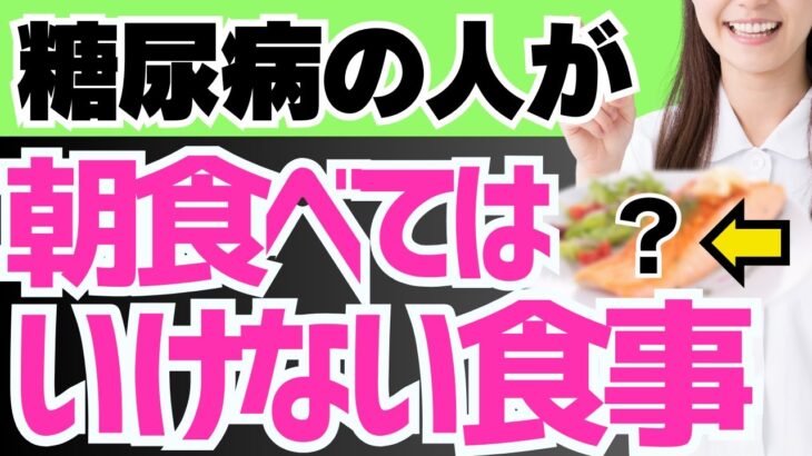 【糖尿病の人は要注意!】朝食べてはいけない食事と食べてほしい食事