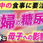 【要注意】妊婦さんは糖尿病になりやすい？！産まれてくる赤ちゃんにも影響するかもしれません