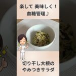 切り干し大根のやみつきサラダ【おいしく血糖管理】#糖尿病 #食事療法 #切り干し大根