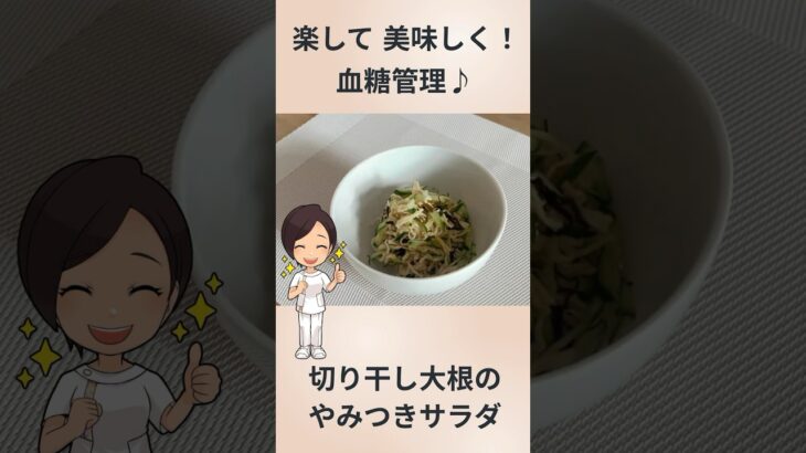 切り干し大根のやみつきサラダ【おいしく血糖管理】#糖尿病 #食事療法 #切り干し大根