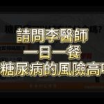 請問李醫師一日一餐對於糖尿病的風險高嗎 ？ #糖尿病 #血糖高 #血糖