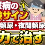 【初期症状放置厳禁】糖尿病×頻尿💥自力で治すことが可能です!!【泌尿器科専門医】