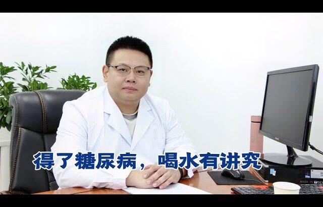 糖尿病患者喝水也有講究！掌握對的方式，管理糖尿病更有效！【中醫治療糖尿病】