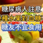 糖尿病人註意：這幾種水果對血糖不好，糖友不宜食用，最後一個不少人愛吃！