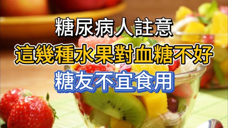 糖尿病人註意：這幾種水果對血糖不好，糖友不宜食用，最後一個不少人愛吃！