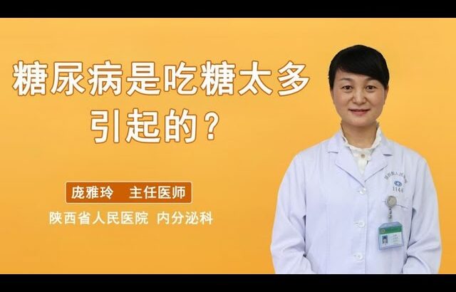 辟谣！糖尿病是吃糖太多才得的？医生表示：真正的病因在这里