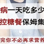 糖尿病逆转饮食→控糖餐保姆级教程！看完不必再求营养师