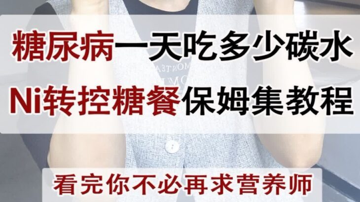 糖尿病逆转饮食→控糖餐保姆级教程！看完不必再求营养师