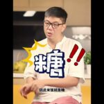 【糖尿病饮食计划】精剪版 米饭到底是不是糖？