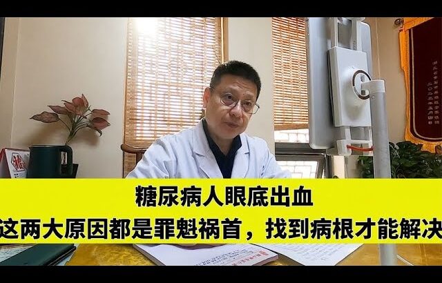 糖尿病人眼底出血，这两大原因都是罪魁祸首，找到病根才能解决