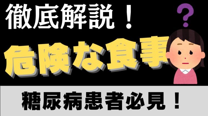 糖尿病患者が食べてはいけない食事について徹底解説【医師監修】#糖尿病  #健康 #医療