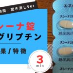 【糖尿病】ネシーナ錠/アログリプチンの解説【一般の方向け】【約３分で分かる】【みんなのお薬時間】【聞き流し】