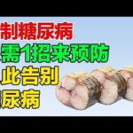 控制糖尿病并发症，只要一招就能预防【养生有道】