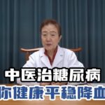 中医治糖尿病帮你健康平稳降血糖