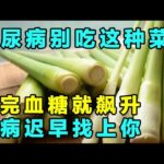 糖尿病患者少吃这种蔬菜，吃了升糖块！【健康大诊室】