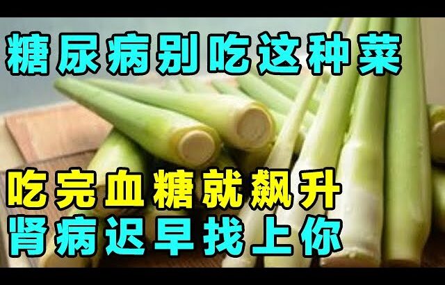 糖尿病患者少吃这种蔬菜，吃了升糖块！【健康大诊室】