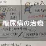 糖尿病の治療