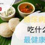 糖尿病吃什麼主食比較健康？