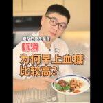 【糖尿病饮食计划】第八集：[虾滑+为何早上空腹血糖都很高？] – 简单又美味的方式控制血糖