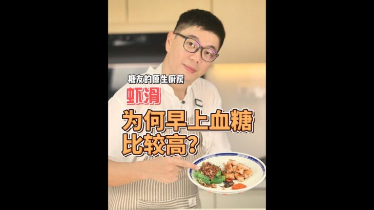 【糖尿病饮食计划】第八集：[虾滑+为何早上空腹血糖都很高？] – 简单又美味的方式控制血糖