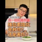 【糖尿病饮食计划】第六集：[蒸鸡蛋+到底胰岛素阻抗是救你还是害你？] – 简单又美味的方式控制血糖