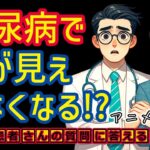 糖尿病の症状で失明?網膜症!?医師が解説_相模原内科