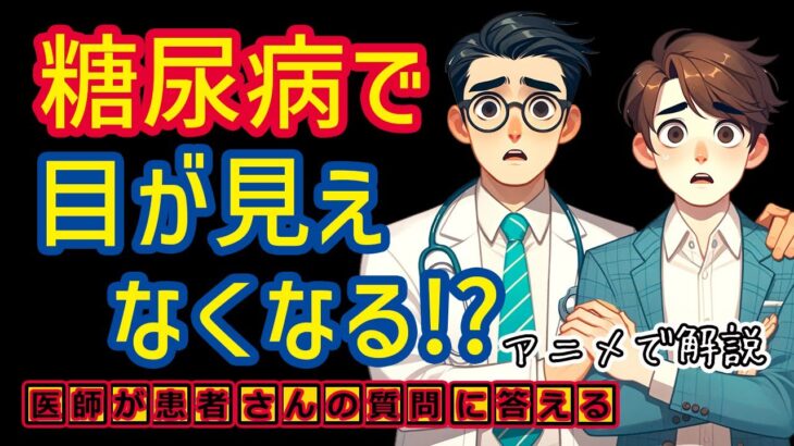 糖尿病の症状で失明?網膜症!?医師が解説_相模原内科