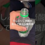 久しぶりの炭酸水が血管に染みる糖尿病　三ツ矢サイダー #糖尿病の品格 #糖尿病 #糖質制限 #日常 #vlog #血糖値 #心筋梗塞 #生活習慣病 #炭酸飲料 糖質制限　血糖値スパイク