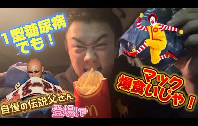 【飯テロ】1型糖尿病患者が大好きなマックを爆食いする！！🍔🍟#マクドナルド #飯テロ