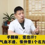 手脚麻、爱出汗？糖尿病人气血不通，张仲景1个名方帮大忙！