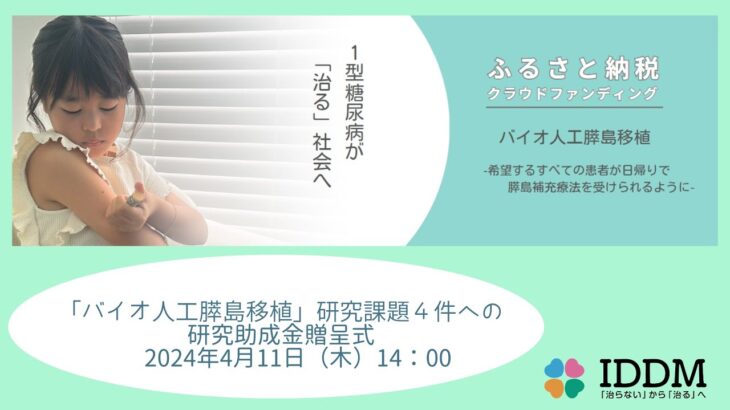 バイオ⼈⼯膵島移植による「1型糖尿病の根治」につながる研究課題４件への助成⾦贈呈式