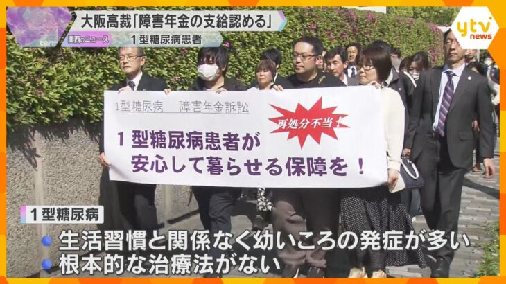 1型糖尿病患者が“障害年金の打ち切りは違法”と訴えた裁判　大阪高裁が支給認める　患者側が逆転勝訴