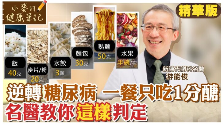 “逆轉”糖尿病 一餐只吃”1分醣” 名醫教你”這樣”判定 @CtiNews  @CtiHealthyme  【#小麥的健康筆記】