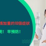 糖尿病病情加重的10個症狀，早發現！ 早預防！