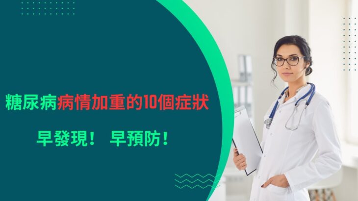 糖尿病病情加重的10個症狀，早發現！ 早預防！