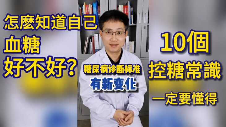 糖尿病診斷有了新變化，中老年朋友一定要知道。10個控糖常識，一定要懂得。#健康 #健康養生 #健康科普 #疾病 #疾病预防 #疾病預防 #糖尿病 #糖尿病予防 #糖尿病飲食