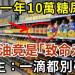 臺灣一年10萬糖尿病！，這種油竟是“致命元兇”？醫生：一滴都別碰！糖尿病、癡呆症都是因為它！看完嚇了一大跳！【有書說】#中老年心語 #養老 #養生#幸福人生 #為人處世 #情感故事#讀書#佛#深夜讀書