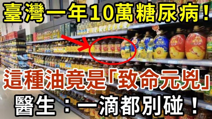 臺灣一年10萬糖尿病！，這種油竟是“致命元兇”？醫生：一滴都別碰！糖尿病、癡呆症都是因為它！看完嚇了一大跳！【有書說】#中老年心語 #養老 #養生#幸福人生 #為人處世 #情感故事#讀書#佛#深夜讀書