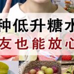 糖尿病饮食：10种低升糖水果！控糖/减脂/糖友必看