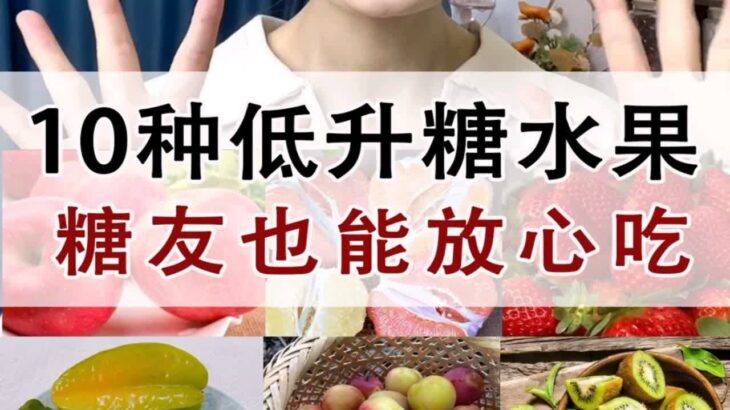 糖尿病饮食：10种低升糖水果！控糖/减脂/糖友必看