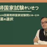 第108回薬剤師国家試験　問258〜259　糖尿病合併高血圧症