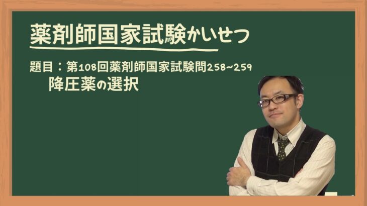 第108回薬剤師国家試験　問258〜259　糖尿病合併高血圧症