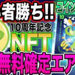 【早い者勝ち！】コインゲッコー10周年記念限定NFT！完全無料配布イベント！【仮想通貨】【エアドロ】